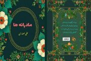 ۲ کتاب‌ «مادرانه‌ها و رنجی به نام خاک» در خراسان شمالی به رشته تحریر درآمد