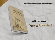 کتاب «ایستگاه خیابان روزولت»؛ تحلیل روایت مستند تسخیر لانه جاسوسی