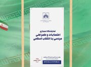 نمایشگاه مجازی «اعتصابات و همراهی مردمی با انقلاب اسلامی» برگزار می‌شود