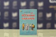 «روایت‌هایی از سبک زندگی نوجوانان امروزی» برای نوجوانان، اولیا و مربیان