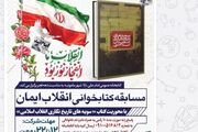 مسابقه کتابخوانی «انقلاب ایمان» در مأمونیه زرندیه برگزار می‌شود