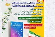 مسابقه فرهنگی با محوریت کتاب «از شاهدخت تا آزادگان » در اراک برگزار می‌شود