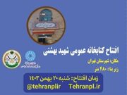 کتابخانه عمومی شهید بهشتی در تهران افتتاح می‌شود