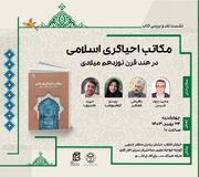 کتاب «مکاتب احیاگری اسلامی» نقد و بررسی می‌شود