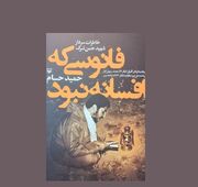 «فانوسی که افسانه نبود» بر اساس روایت‌های مستند