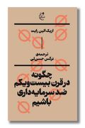 اریک الین رایت: از تحلیل طبقاتی تا راهکارهای ضدسرمایه‌داری