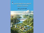 «آینده‌پژوهی توسعه انرژی‌های تجدیدپذیر» منتشر شد