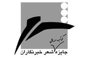 آیین‌ پایانی جایزه شعر «خبرنگاران» برگزار می‌شود