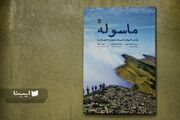 ماسوله؛ وقتی تاریخ با طبیعت چهره به چهره است