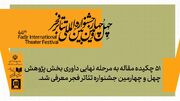 ۵۱ چکیده مقاله به مرحله نهایی داوری بخش پژوهش و سمینارهای جشنواره تئاتر فجر معرفی شد