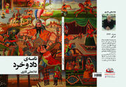 «نامه داد و خرد»؛ عصاره سال‌ها شاهنامه پژوهی پیشکسوت گلستانی منتشر شد