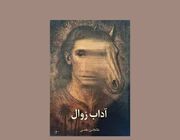 رمانی درباب امیال و خواسته‌های انسانی