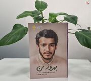 کتاب «بهروز من» منتشر شد؛ روایتی از ایثار و مقاومت