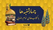 «ره توشه عاشقان امام رضا (ع)»؛ کتابی که زائران را به سوی معرفت هدایت می‌کند