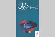 «روایت سرّ دلبران»؛ منتخبی از نهمین جشنواره بین‌المللی شعر فجر