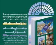 رونمایی کتاب کوثرانه