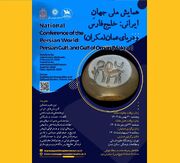 همایش ملی جهانِ ایرانی؛ خلیج‌فارس و دریای عمان (مکران)