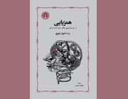 انتشار ترجمه‌ای از سروش حبیبی برای اولین بار بعد از ۴۷ سال