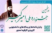 تمدید مهلت شرکت در پنجمین جشنواره ملی امیرکبیر
