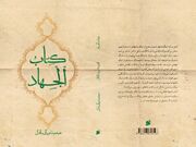 «الجهاد» روانه بازار نشر شد