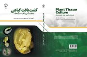 «کشت بافت گیاهی» منتشر شد