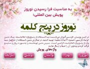 پویش جهانی «نوروز در پنج کلمه»