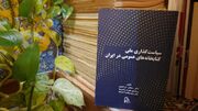 درباره «سیاستگذاری ملی کتابخانه‌های عمومی در ایران» چه می‌دانیم؟