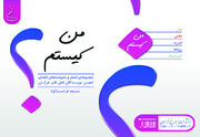 کتاب «من کیستم؟» رهسپار بازار کتاب شد