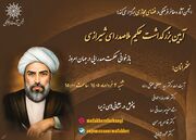 آیین بزرگداشت «ملاصدرا» با عنوان «بازخوانی حکمت صدرایی در جهان امروز»