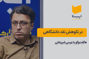 در نکوهش نقد دانشگاهی