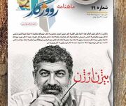 شماره ۲۹ ماهنامه فرهنگی و ادبی رووژگار در ایلام منتشر شد