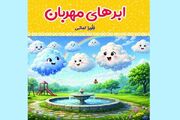 کتاب « ابرهای باران» منتشر شد