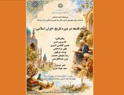 «مقام فلسفه در دوره تاریخ «ایران اسلامی»» بررسی می‌شود