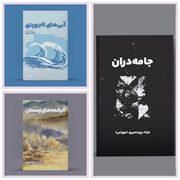 انتشار ۳ مجموعه ‌از شاعران گیلان