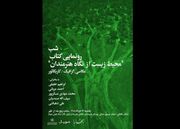 شب رونمایی از کتاب «محیط زیست از نگاه هنرمندان» در خانه هنرمندان ایران 