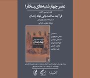 کتاب «فرآیند ساخت‌یابی نهاد زندان» نقد و بررسی می‌شود