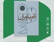 رونمایی از کتاب «هم‌باوران»