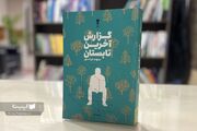 طنز تلخ سهند ایرانمهر در روایت داستانی تناقض‌های اجتماعی
