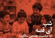 شبی در گرامیداشت هفتمین سالگرد تاسیس «آی قصه»