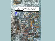 تأویل؛ مرز باریک میان فهم عمیق و تفسیر به رأی