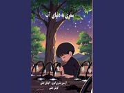 ۳ کتاب در اردبیل منتشر شد/ از ادبیات کودک تا مطالعات اجتماعی