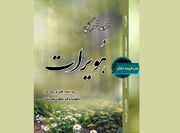 «هُویرات»؛ عطر ماندگار زبان لکی در گستره ادبیات ایران منتشر شد
