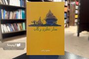 روایتی از تلاش برای هویتی‌یابی در دل تاریخ