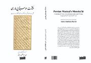 «منشآت موسیقایی فارسی» منتشر شد