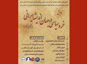 همایش «خرد سیاسی در جهان اندیشه ایرانی با تمرکز بر شاهنامه»