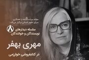 دیدار با مهری بهفر در کتابفروشی خوارزمی
