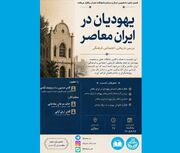 نشست «یهودیان در ایران معاصر» واکاوی می‌شود