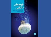 کتاب «قارچ‌های دارویی؛ خواص درمانی و کاربرد آنها در پزشکی» روانه بازار کتاب شد
