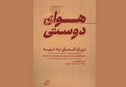 «هوای دوستی» در مشهد نقد و بررسی می‌شود