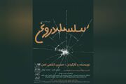 «سلسله دروغ» نمایش‌نامه‌خوانی می‌شود